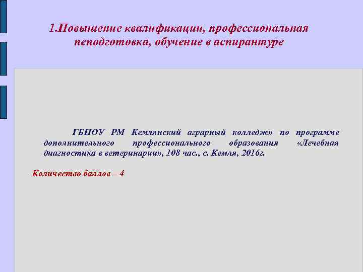 1. Повышение квалификации, профессиональная пеподготовка, обучение в аспирантуре ГБПОУ РМ Кемлянский аграрный колледж» по