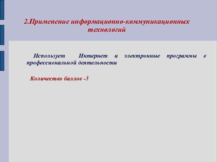 2. Применение информационно-коммуникационных технологий Использует Интернет и электронные программы в профессиональной деятельности Количество баллов