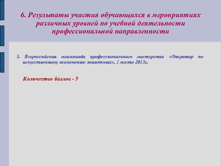 6. Результаты участия обучающихся в мероприятиях различных уровней по учебной деятельности профессиональной направленности 3.