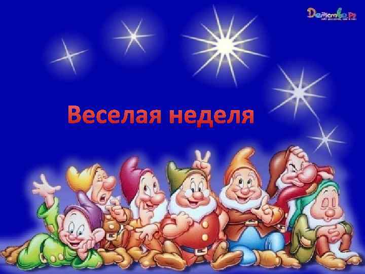 Веселая неделя 