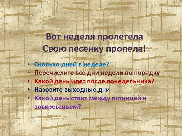 Вот неделя пролетела Свою песенку пропела! • • • Сколько дней в неделе? Перечислите