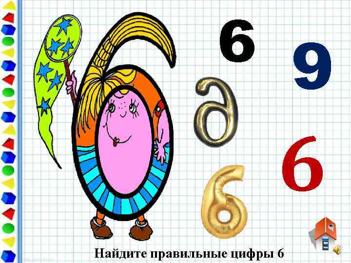 6 9 6 Найдите правильные цифры 6 