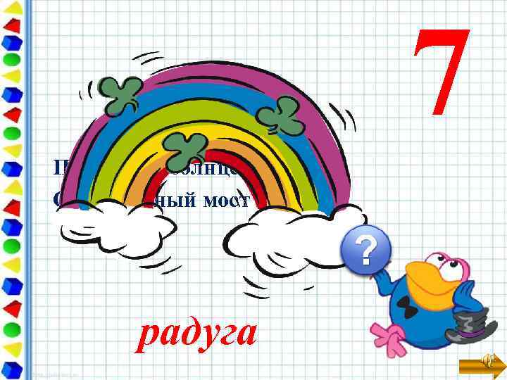 7 Приказало солнце: «Стой, Семицветный мост крутой!» радуга 
