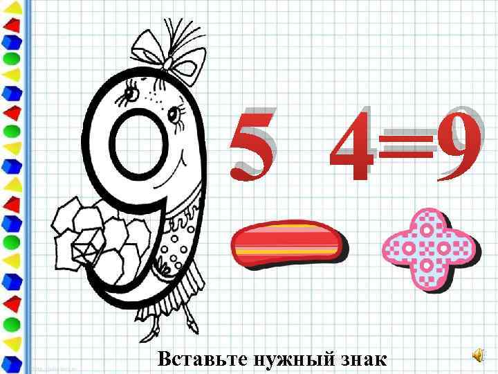 5 4=9 Вставьте нужный знак 