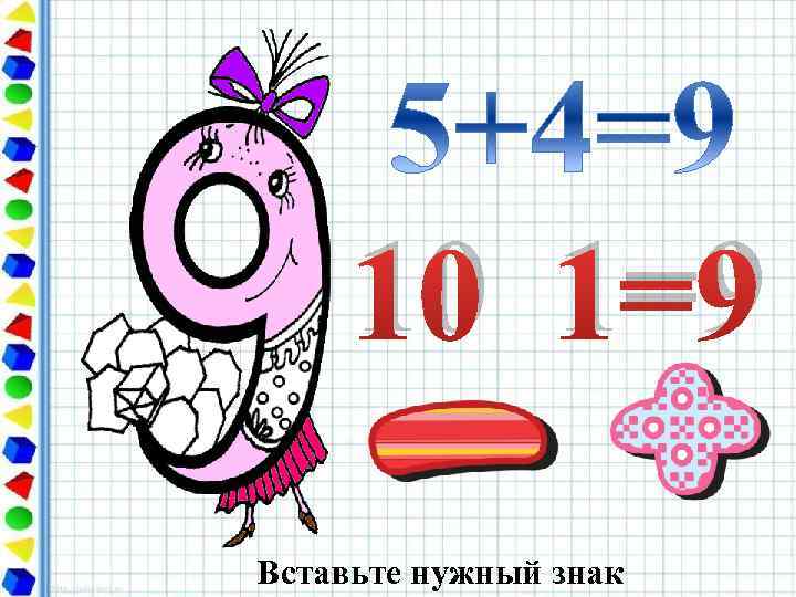 10 1=9 Вставьте нужный знак 