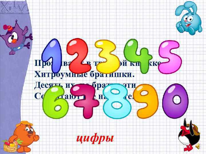 Проживают в трудной книжке Хитроумные братишки. Десять их, но братья эти Сосчитают все на