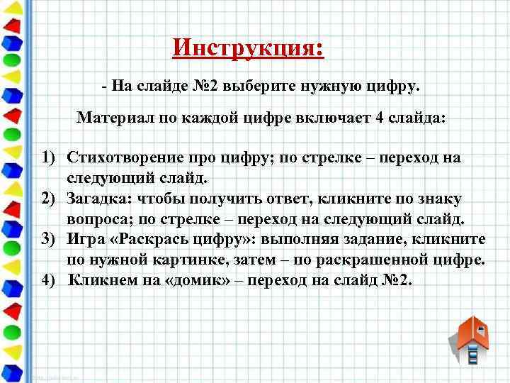 Инструкция: - На слайде № 2 выберите нужную цифру. Материал по каждой цифре включает