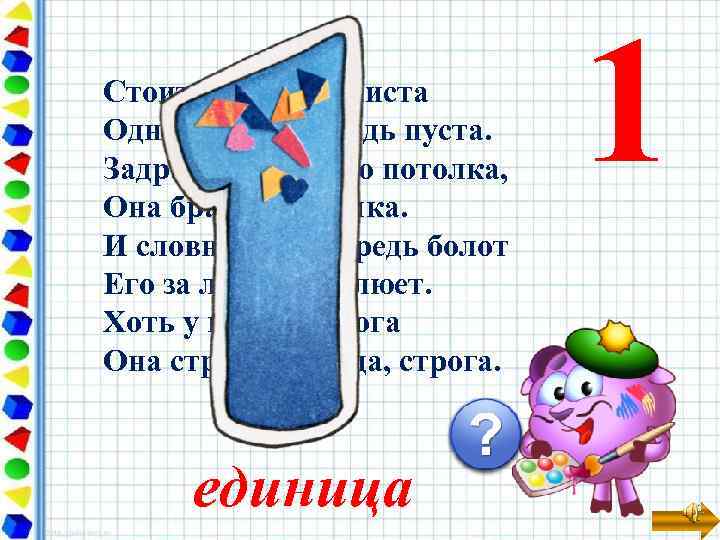 Стоит она среди листа Одна, когда тетрадь пуста. Задрав свой нос до потолка, Она