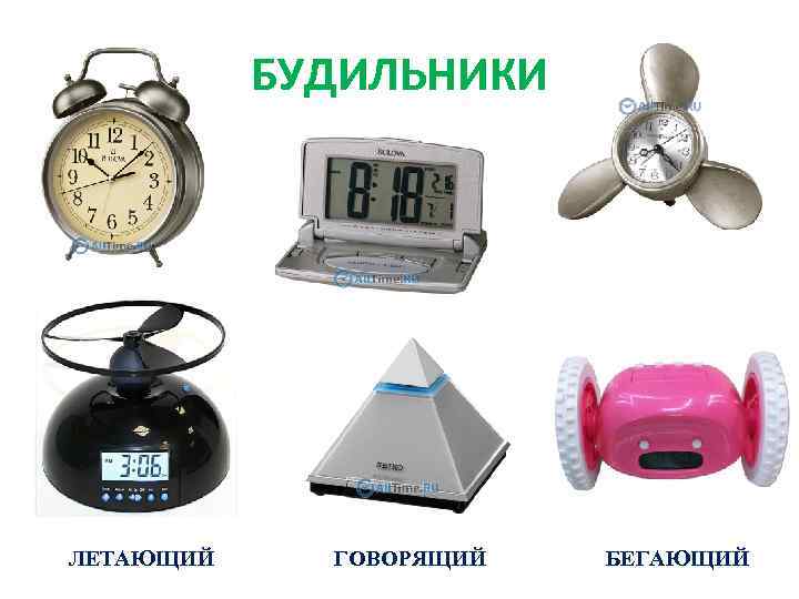 БУДИЛЬНИКИ ЛЕТАЮЩИЙ ГОВОРЯЩИЙ БЕГАЮЩИЙ 
