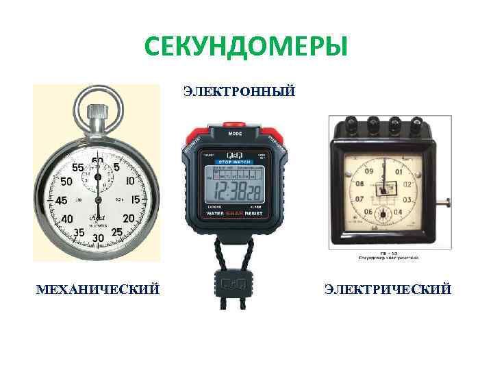 СЕКУНДОМЕРЫ ЭЛЕКТРОННЫЙ МЕХАНИЧЕСКИЙ ЭЛЕКТРИЧЕСКИЙ 