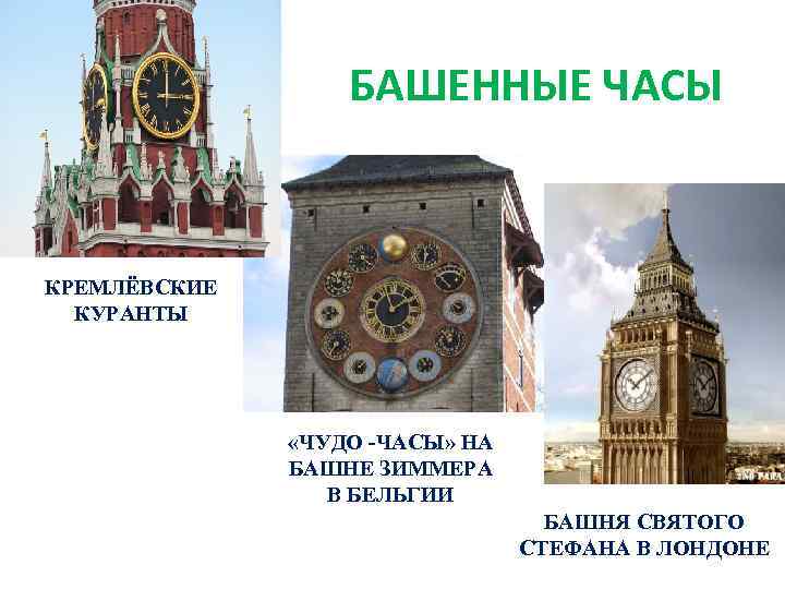 БАШЕННЫЕ ЧАСЫ КРЕМЛЁВСКИЕ КУРАНТЫ «ЧУДО -ЧАСЫ» НА БАШНЕ ЗИММЕРА В БЕЛЬГИИ БАШНЯ СВЯТОГО СТЕФАНА