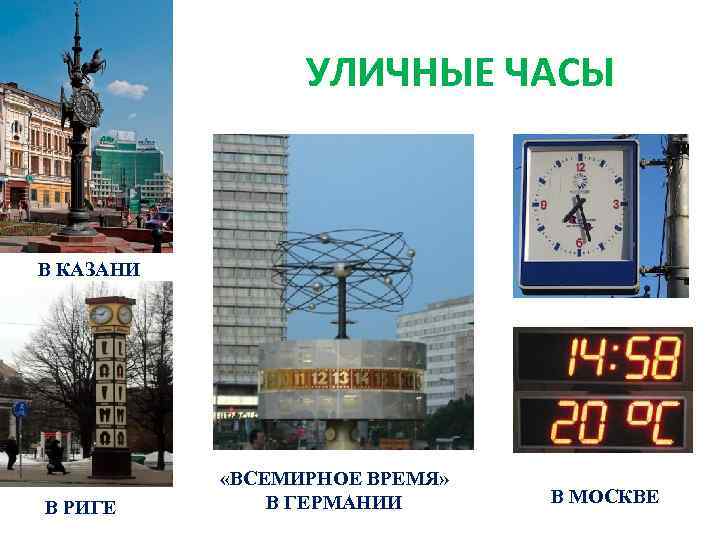 Часы всемирное время