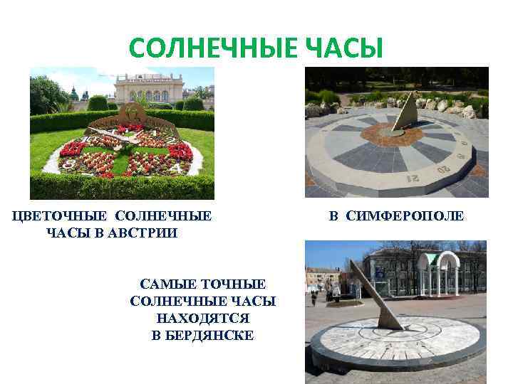 СОЛНЕЧНЫЕ ЧАСЫ ЦВЕТОЧНЫЕ СОЛНЕЧНЫЕ ЧАСЫ В АВСТРИИ САМЫЕ ТОЧНЫЕ СОЛНЕЧНЫЕ ЧАСЫ НАХОДЯТСЯ В БЕРДЯНСКЕ