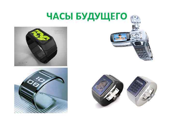 ЧАСЫ БУДУЩЕГО 