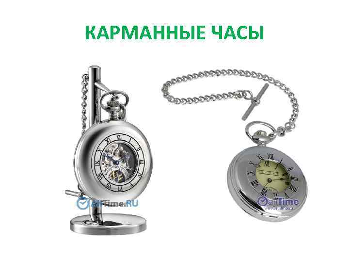 КАРМАННЫЕ ЧАСЫ 
