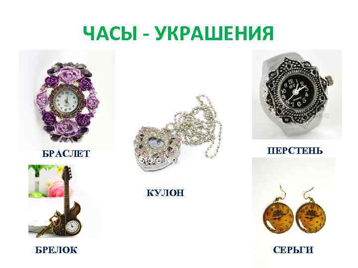 ЧАСЫ - УКРАШЕНИЯ ПЕРСТЕНЬ БРАСЛЕТ КУЛОН БРЕЛОК СЕРЬГИ 