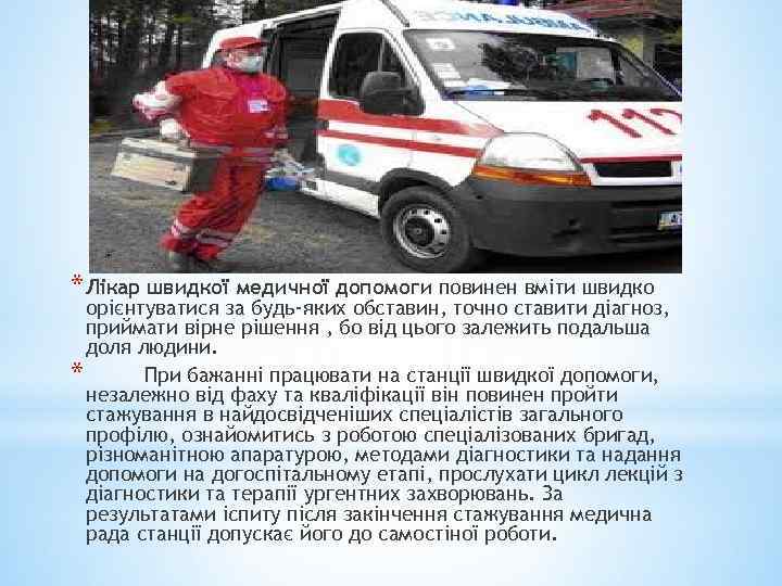 * Лікар швидкої медичної допомоги повинен вміти швидко орієнтуватися за будь-яких обставин, точно ставити