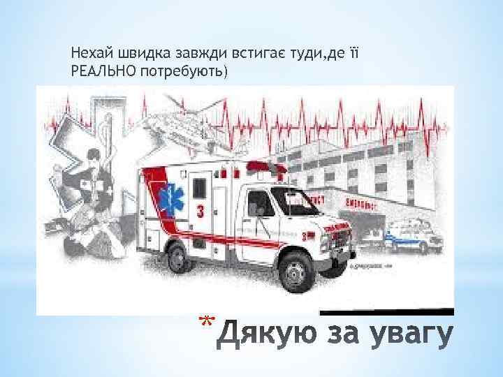 Нехай швидка завжди встигає туди, де її РЕАЛЬНО потребують) * 