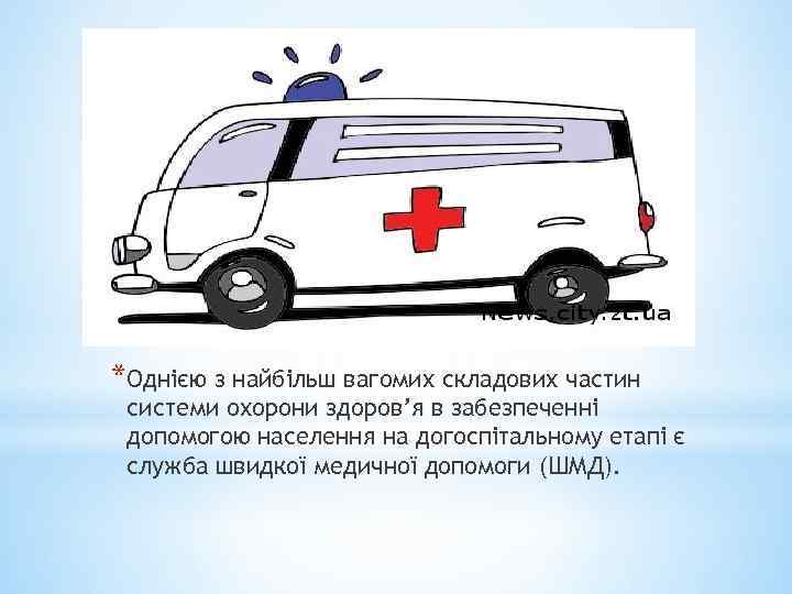 *Однією з найбільш вагомих складових частин системи охорони здоров’я в забезпеченні допомогою населення на