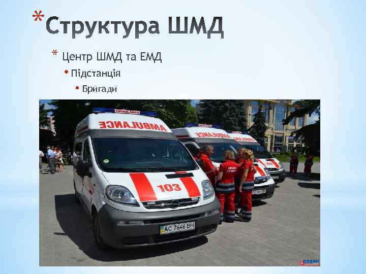 * * Центр ШМД та ЕМД • Підстанція • Бригади 