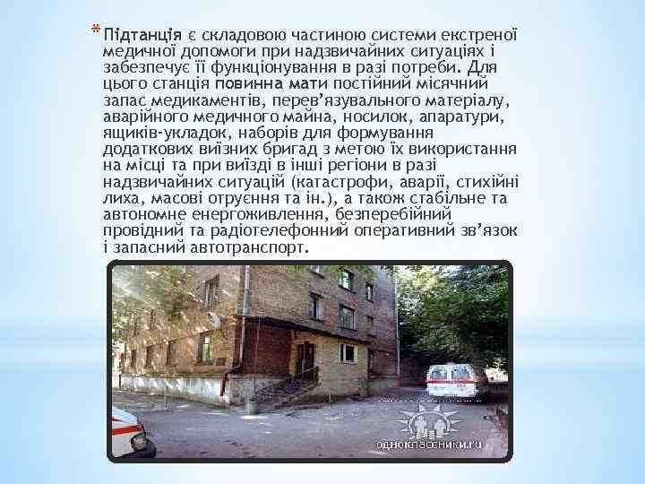 * Підтанція є складовою частиною системи екстреної медичної допомоги при надзвичайних ситуаціях і забезпечує