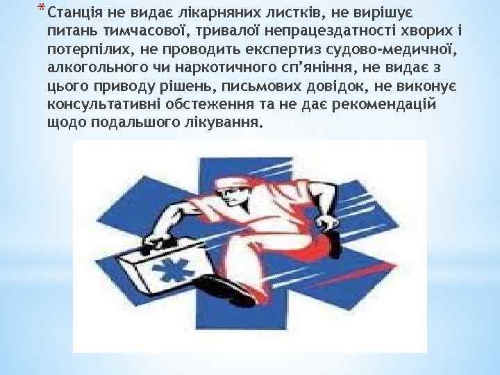 *Станція не видає лікарняних листків, не вирішує питань тимчасової, тривалої непрацездатності хворих і потерпілих,