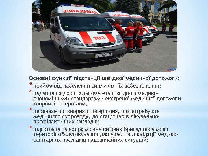 Основні функції підстанції швидкої медичної допомоги: * прийом від населення викликів і їх забезпечення;