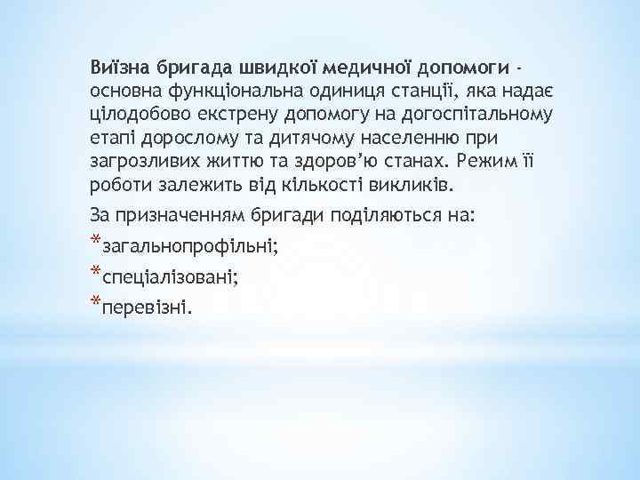 Виїзна бригада швидкої медичної допомоги основна функціональна одиниця станції, яка надає цілодобово екстрену допомогу