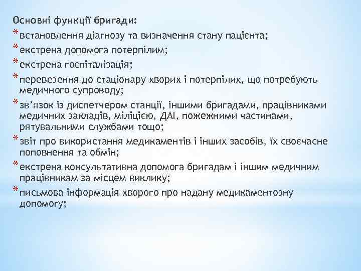 Основні функції бригади: * встановлення діагнозу та визначення стану пацієнта; * екстрена допомога потерпілим;