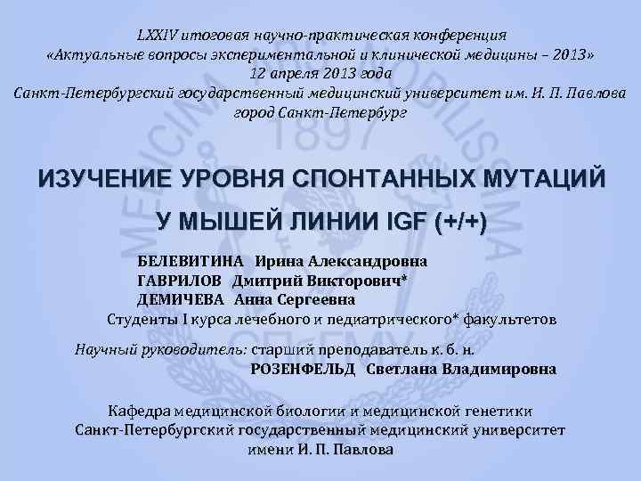 LXXIV итоговая научно-практическая конференция «Актуальные вопросы экспериментальной и клинической медицины – 2013» 12 апреля
