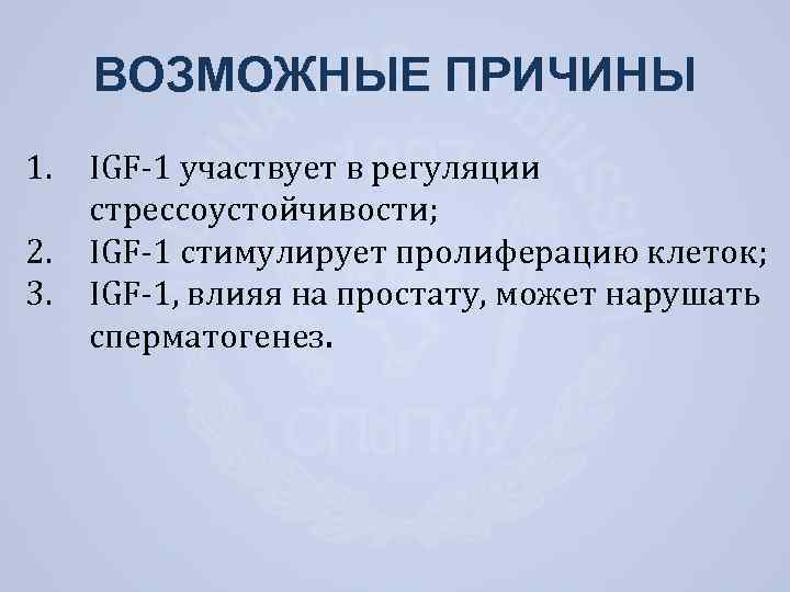 ВОЗМОЖНЫЕ ПРИЧИНЫ 1. 2. 3. IGF-1 участвует в регуляции стрессоустойчивости; IGF-1 стимулирует пролиферацию клеток;