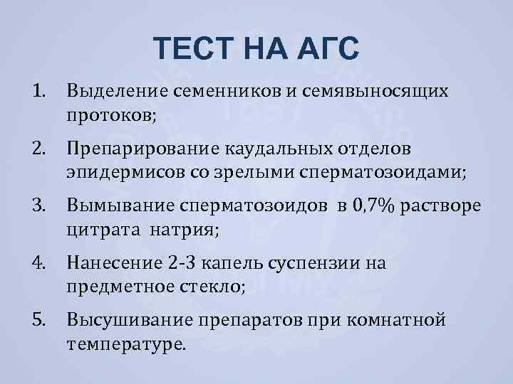 ТЕСТ НА АГС 1. Выделение семенников и семявыносящих протоков; 2. Препарирование каудальных отделов эпидермисов