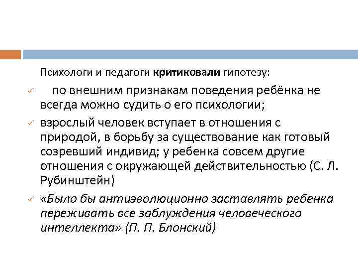 Психологи и педагоги критиковали гипотезу: ü ü ü по внешним признакам поведения ребёнка не