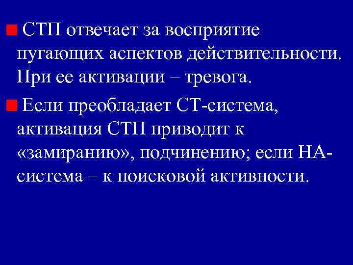 СТП отвечает за восприятие пугающих аспектов действительности. При ее активации – тревога. Если преобладает