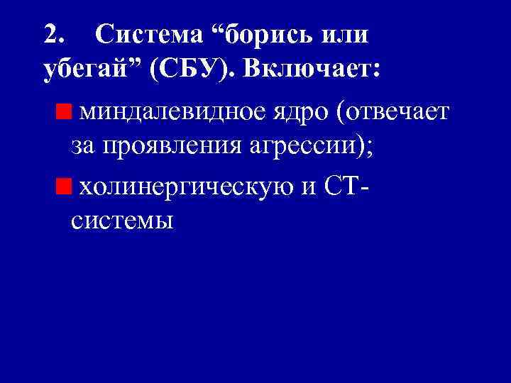 2. Система “борись или убегай” (СБУ). Включает: миндалевидное ядро (отвечает за проявления агрессии); холинергическую