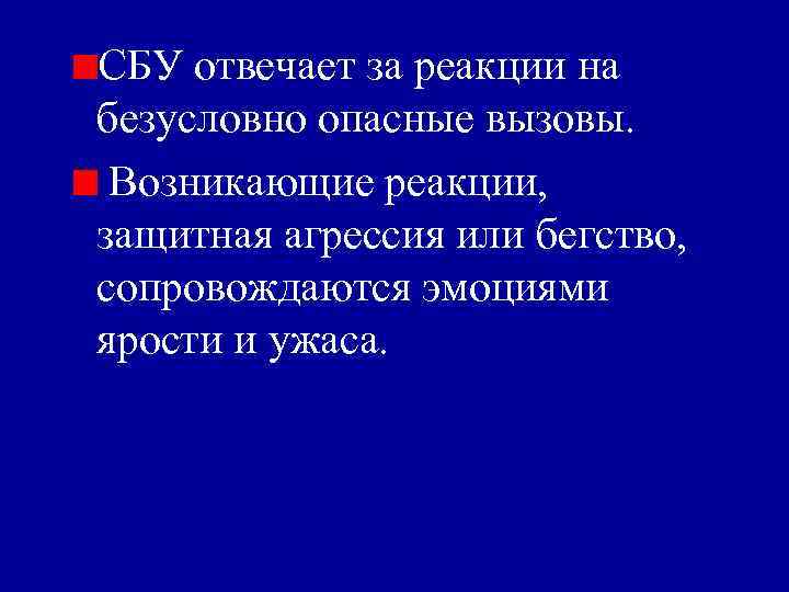 СБУ отвечает за реакции на безусловно опасные вызовы. Возникающие реакции, защитная агрессия или бегство,