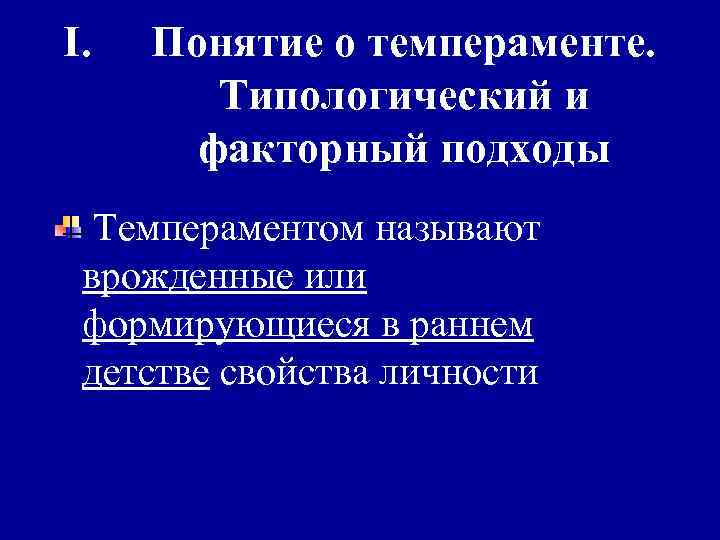 I. Понятие о темпераменте. Типологический и факторный подходы Темпераментом называют врожденные или формирующиеся в