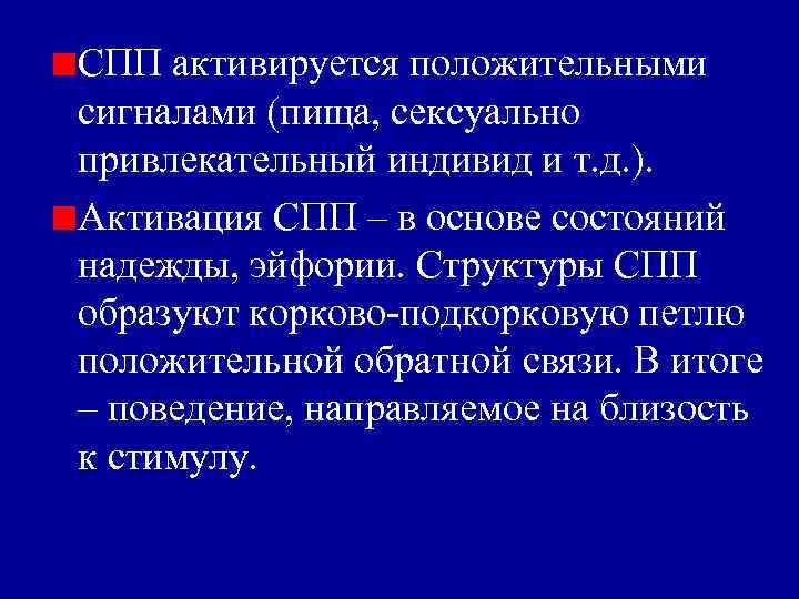 СПП активируется положительными сигналами (пища, сексуально привлекательный индивид и т. д. ). Активация СПП