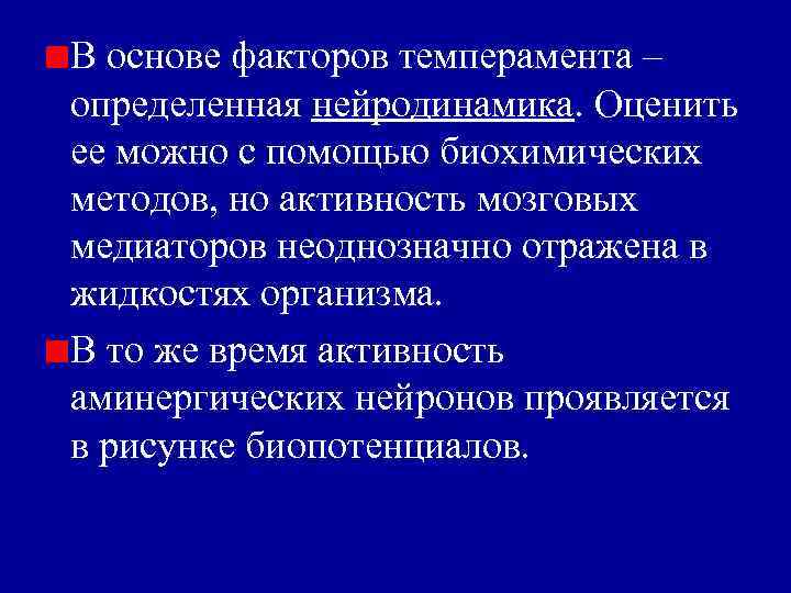 В основе факторов темперамента – определенная нейродинамика. Оценить ее можно с помощью биохимических методов,