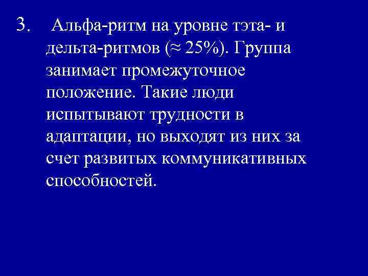 3. Альфа-ритм на уровне тэта- и дельта-ритмов (≈ 25%). Группа занимает промежуточное положение. Такие