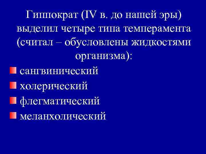 Гиппократ (IV в. до нашей эры) выделил четыре типа темперамента (считал – обусловлены жидкостями