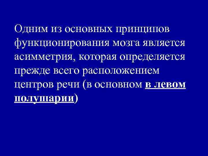 Одним из основных принципов функционирования мозга является асимметрия, которая определяется прежде всего расположением центров