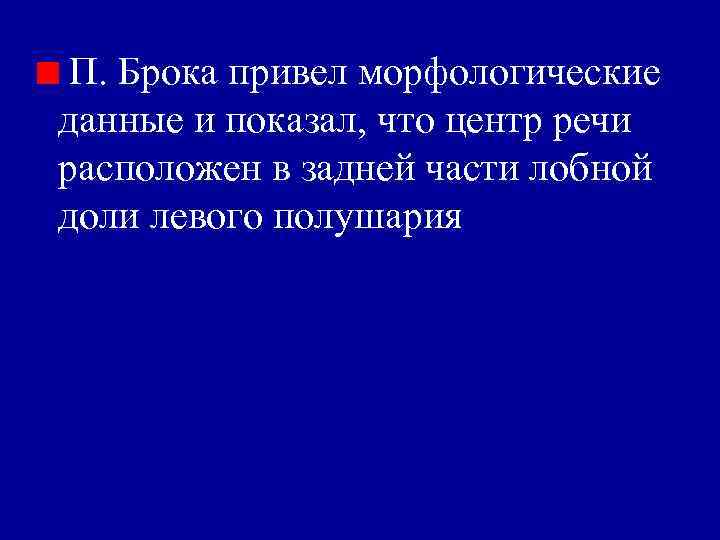 П. Брока привел морфологические данные и показал, что центр речи расположен в задней части