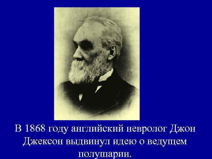 В 1868 году английский невролог Джон Джексон выдвинул идею о ведущем полушарии. 