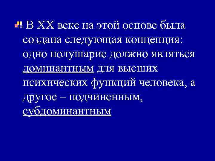 В XX веке на этой основе была создана следующая концепция: одно полушарие должно являться