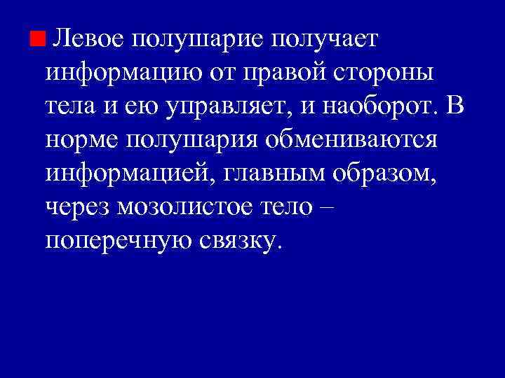 Левое полушарие получает информацию от правой стороны тела и ею управляет, и наоборот. В