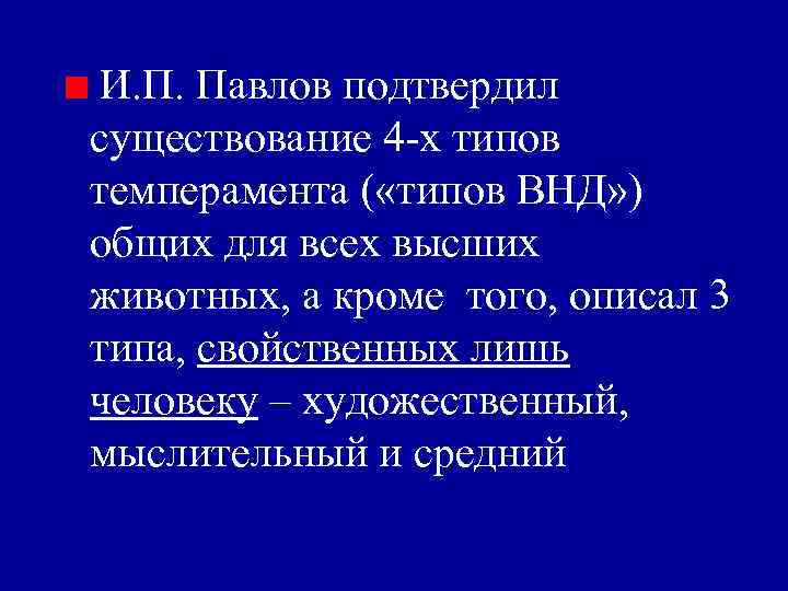 И. П. Павлов подтвердил существование 4 -х типов темперамента ( «типов ВНД» ) общих