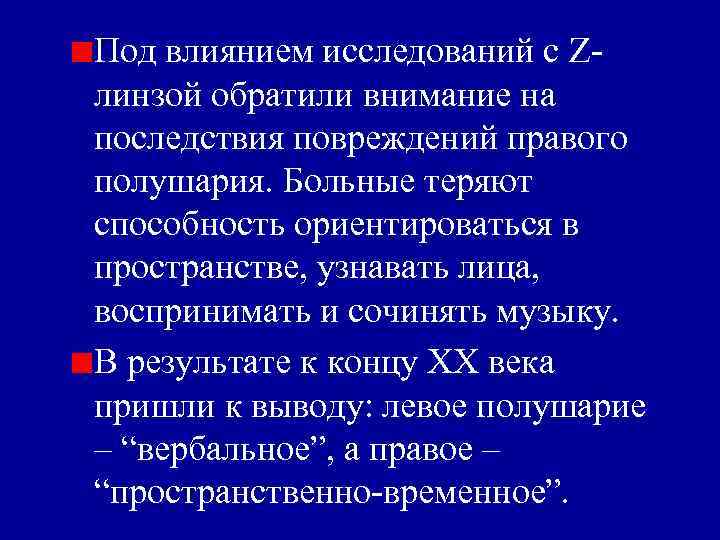 Под влиянием исследований с Zлинзой обратили внимание на последствия повреждений правого полушария. Больные теряют