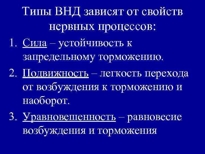 Типы ВНД зависят от свойств нервных процессов: 1. Сила – устойчивость к запредельному торможению.