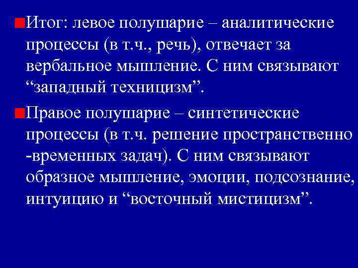 Итог: левое полушарие – аналитические процессы (в т. ч. , речь), отвечает за вербальное